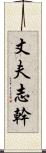 丈夫志幹 Scroll