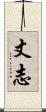 丈志 Scroll