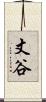 丈谷 Scroll