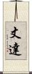 丈達 Scroll