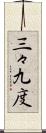 三々九度 Scroll