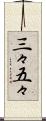 三々五々 Scroll
