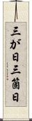 三が日 Scroll