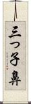 三っ子鼻 Scroll