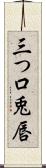 三つ口 Scroll