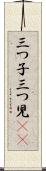三つ子 Scroll