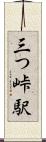 三つ峠駅 Scroll