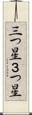 三つ星 Scroll