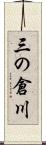 三の倉川 Scroll