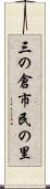 三の倉市民の里 Scroll