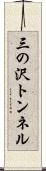 三の沢トンネル Scroll