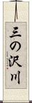 三の沢川 Scroll