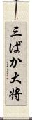 三ばか大将 Scroll