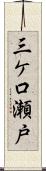 三ケ口瀬戸 Scroll