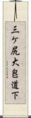 三ケ尻大皀道下 Scroll