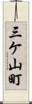 三ケ山町 Scroll