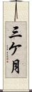 三ケ月 Scroll