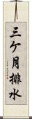 三ケ月排水 Scroll