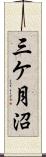 三ケ月沼 Scroll