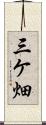 三ケ畑 Scroll