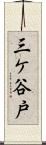 三ケ谷戸 Scroll