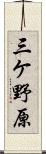三ケ野原 Scroll