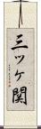 三ッヶ関 Scroll