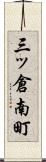 三ッ倉南町 Scroll