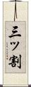三ッ割 Scroll