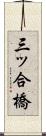 三ッ合橋 Scroll