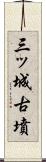 三ッ城古墳 Scroll