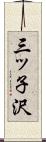 三ッ子沢 Scroll