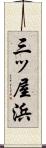 三ッ屋浜 Scroll