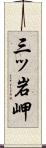 三ッ岩岬 Scroll