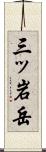 三ッ岩岳 Scroll