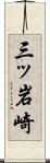 三ッ岩崎 Scroll