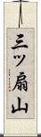 三ッ扇山 Scroll