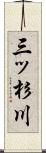 三ッ杉川 Scroll