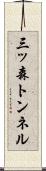 三ッ森トンネル Scroll