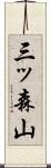 三ッ森山 Scroll