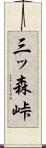 三ッ森峠 Scroll
