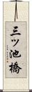 三ッ池橋 Scroll
