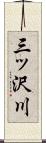 三ッ沢川 Scroll