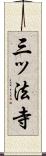 三ッ法寺 Scroll