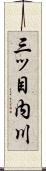 三ッ目内川 Scroll