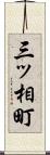 三ッ相町 Scroll