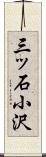 三ッ石小沢 Scroll