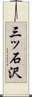 三ッ石沢 Scroll