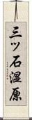 三ッ石湿原 Scroll