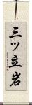 三ッ立岩 Scroll